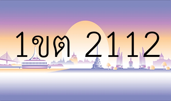 1ขต 2112